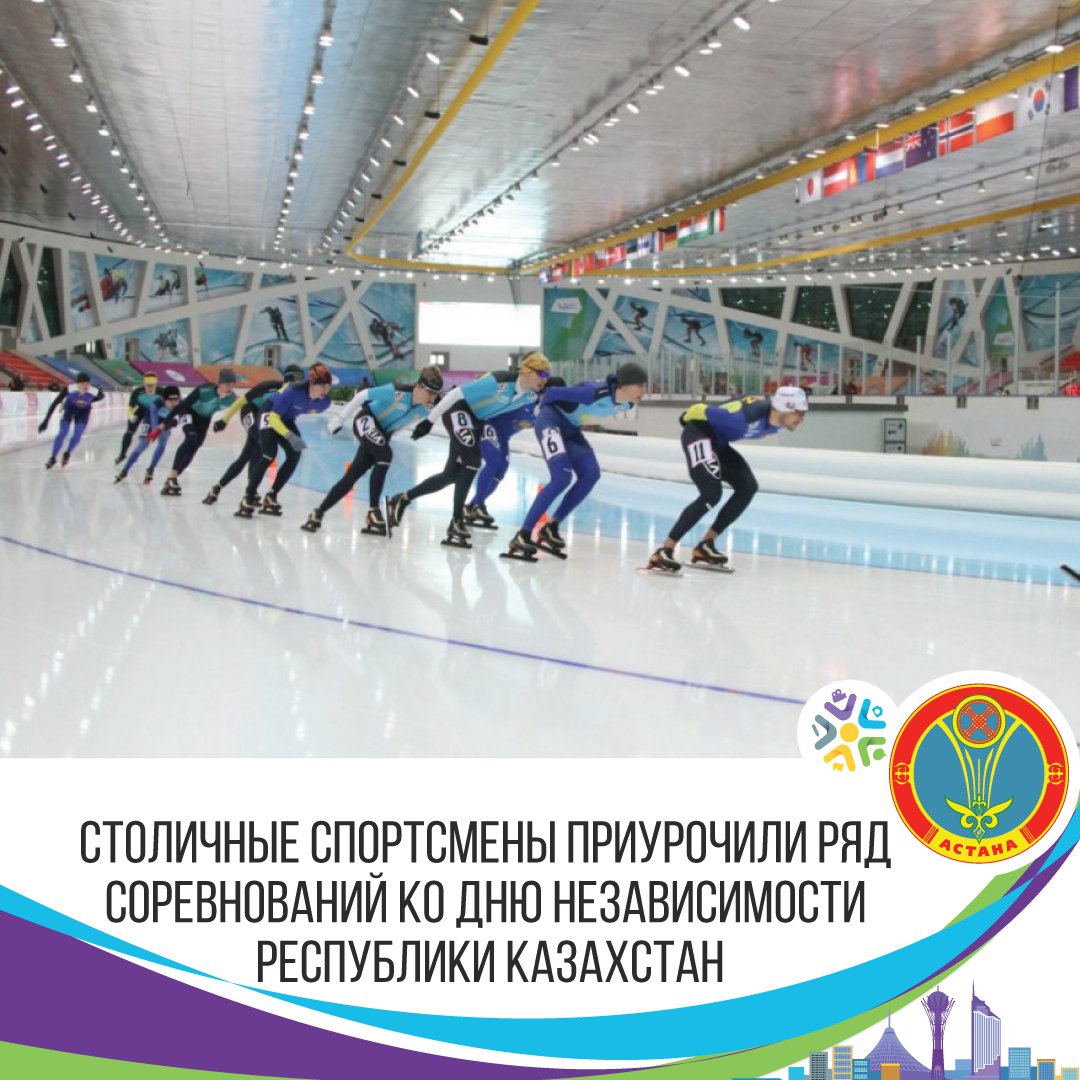 Столичные спортсмены приурочили ряд соревнований ко Дню Независимости Республики Казахстан astana.gov.kz/ru/modules/mat… #Астана #Astana