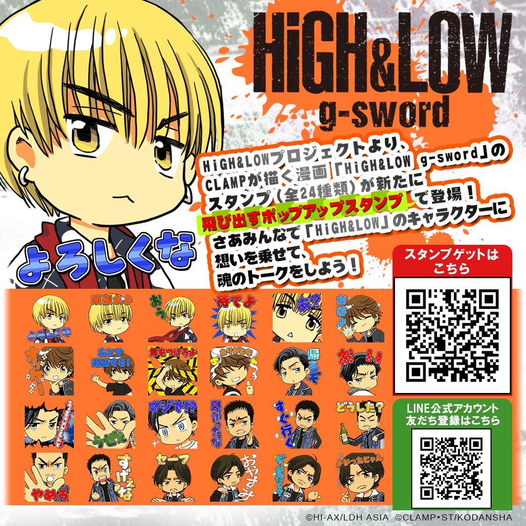 Clamp News בטוויטר ニュース High Low G Sword Lineスタンプ 飛び出すポップアップスタンプ 全24種 が配信中です 購入 ダウンロードはこちらから T Co Wefkjc3lii キャラクター本人のボイス付スタンプも配信中 Gsword T Co Qeyuzcwqep