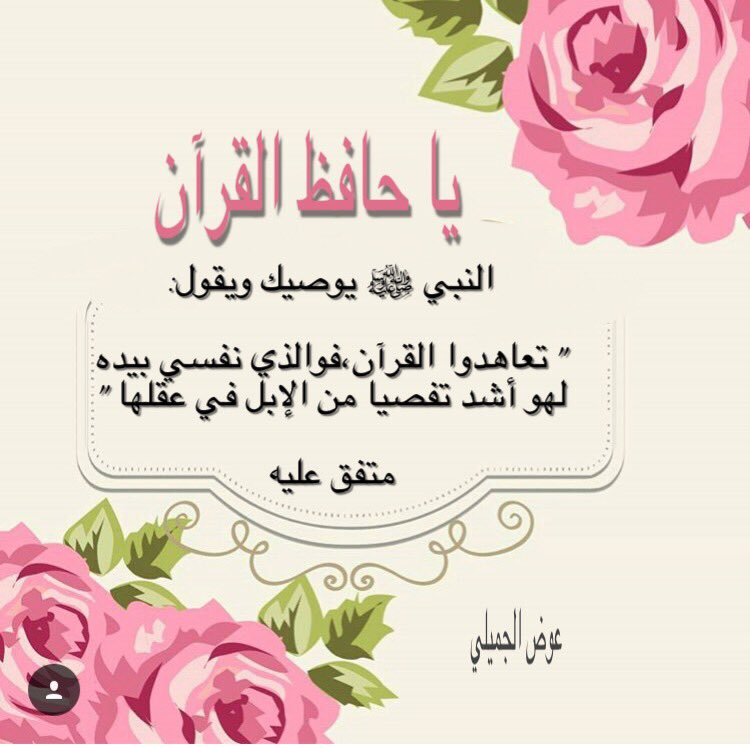 عوض الجميلي on Twitter: "💕ياحافظ القرآن: النبي ﷺ يوصيك ويقول: " تعاهدوا  القرآن ، فوالذي نفسي بيده لهو أشد تفصيا من الإبل في عقلها " متفق عليه"