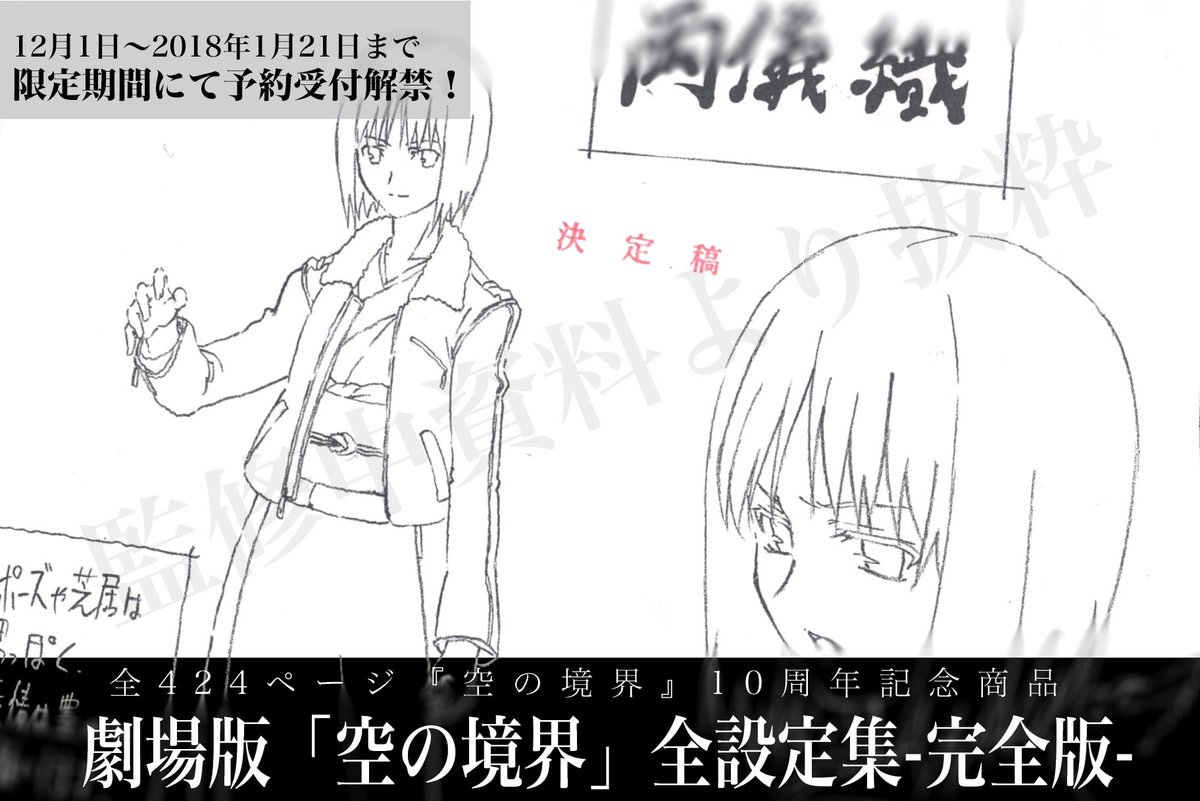 公開10周年― 劇場版「空の境界」全設定集 -完全版- よりサンプルをご