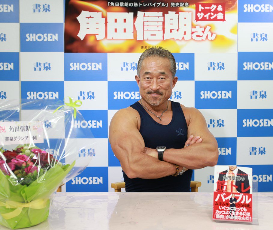 書泉 スポーツ 格闘技 営業時間 11 00 00 Twitterren グランデbf 角田信朗の筋トレバイブル 発売記念 角田信朗さんトーク サイン会 は終了いたしました ご参加されたファンの皆様 角田さん 関係者の皆様 ありがとうございました 角田信朗 筋トレ 書泉 スポーツ 格闘技 営業時間 11 00 00 Twitterren グランデbf 角田信朗の筋トレバイブル 発売記念 角田信朗さんトーク サイン会 は終了いたしました ご参加されたファンの皆様 角田さん 関係者の皆様 ありがとうございました 角田信朗 筋トレ