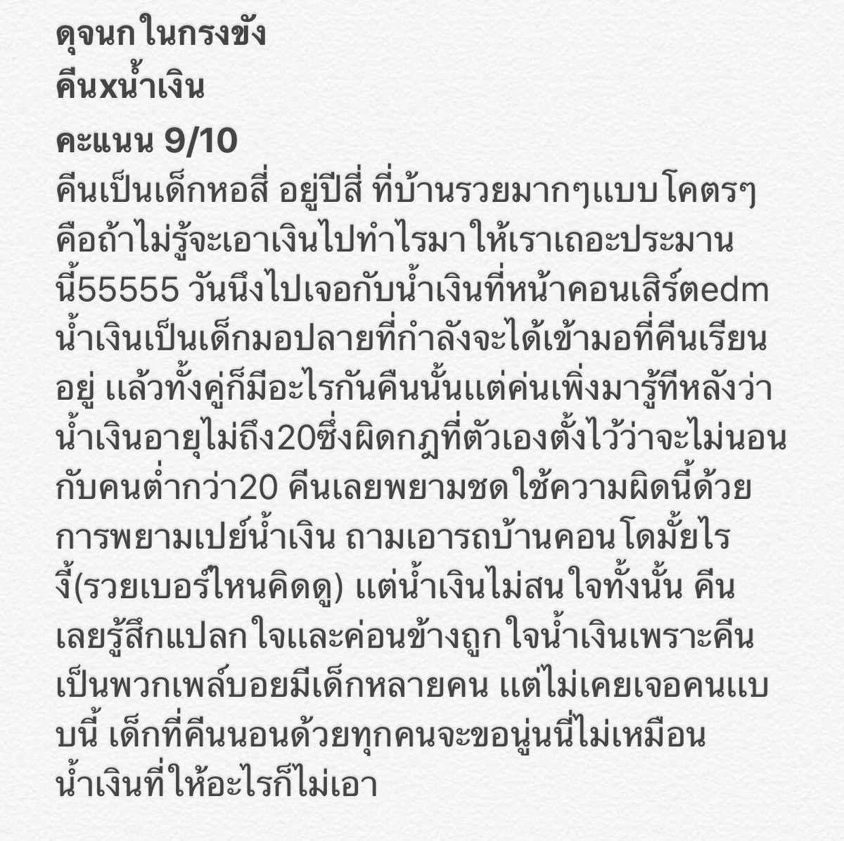 review_y's tweet photo. #ดุจนก���นกรงขัง ความรวยของพระเอกนี้ รวยมากจริงๆ รวยจนน่าหมั่นไส้555555 พาร์ทสุดท้ายของเซ็ต #สิบสองเศร้า https://t.co/LhNduqfWhS #รีวิวนิยายวาย #แนะนำนิยายวาย https://t.co/NhdC3NOoQl