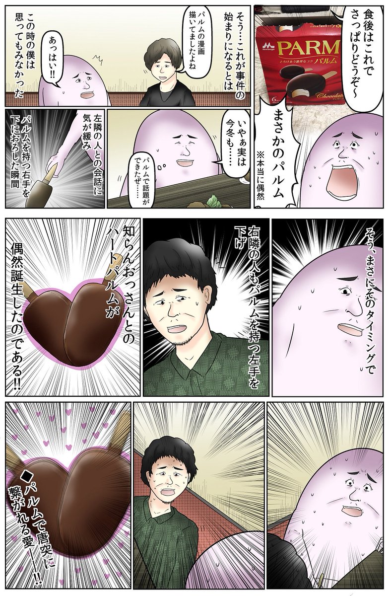 yashi09's tweet photo. パルムの冬キャンペーン実施にあたりハートパルムを作ろうと試行錯誤した話の漫画です！リア充にはなれなかった。
#ハートパルム
https://t.co/SMqvTbmUFT https://t.co/tibsqq76jR