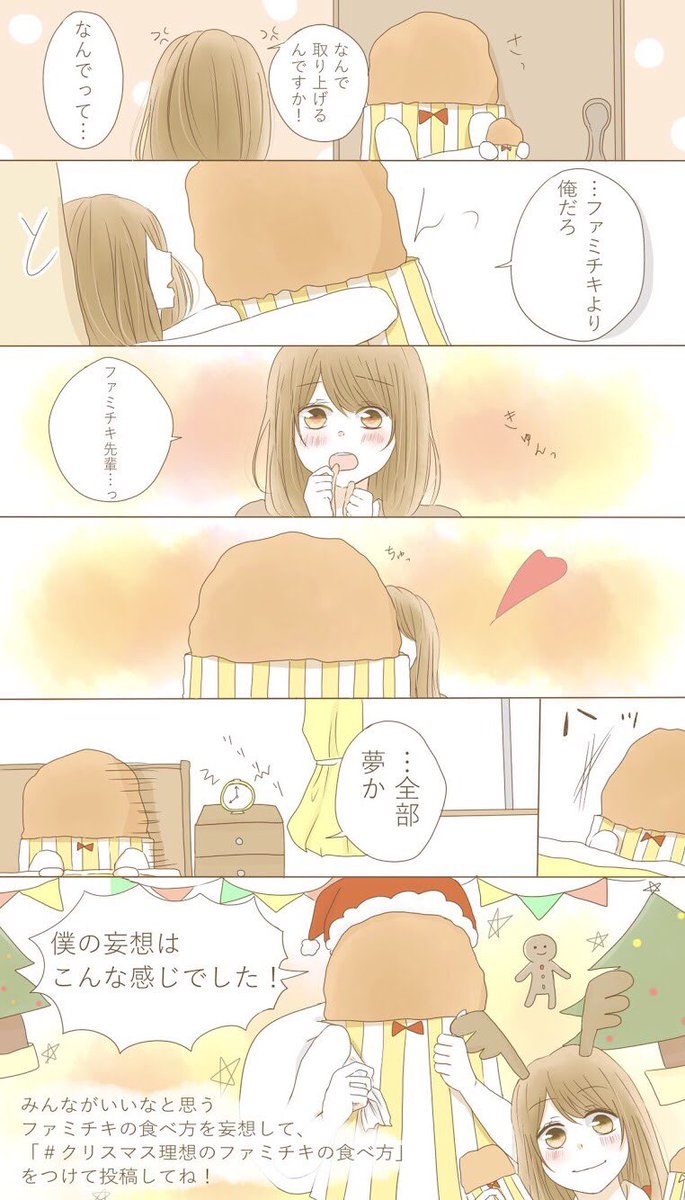 クリボッチ ファミチキ先輩が クリスマス理想のファミチキの食べ方 として妄想ストーリーを募集したようです 妄想祭 Togetter