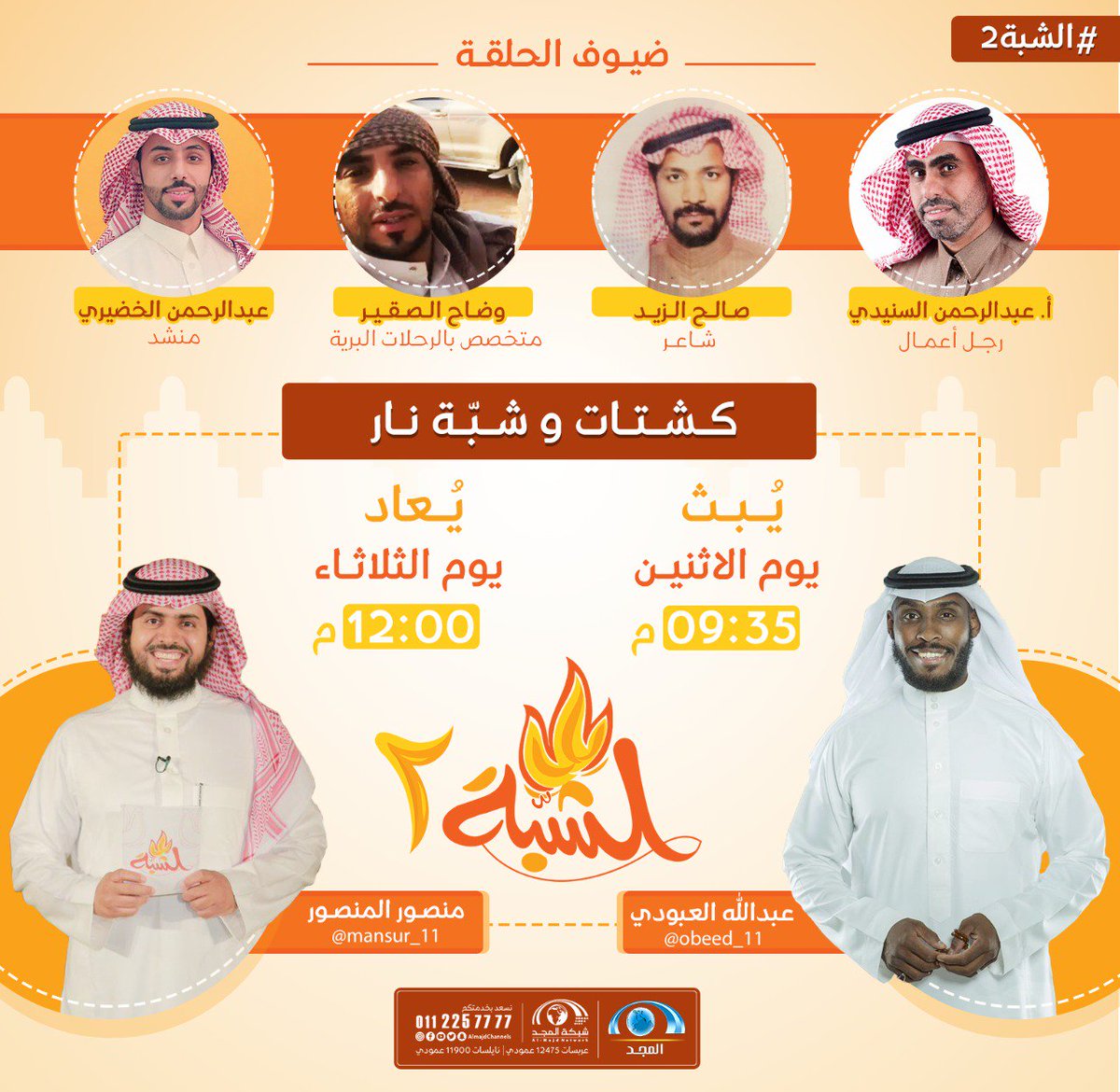 AlKhodhiry's tweet photo. اليوم الساعه 9:30 باذن الله راح اكون ضيف في برنامج #الشبه2 
على قناة #المجد .. https://t.co/vxaJIzj8CB