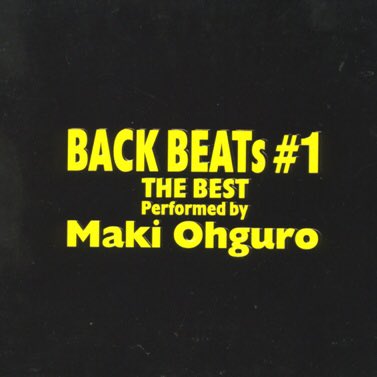 大黒摩季さんベスト・アルバム BACK BEATs #1 1995年12月11日発売 12