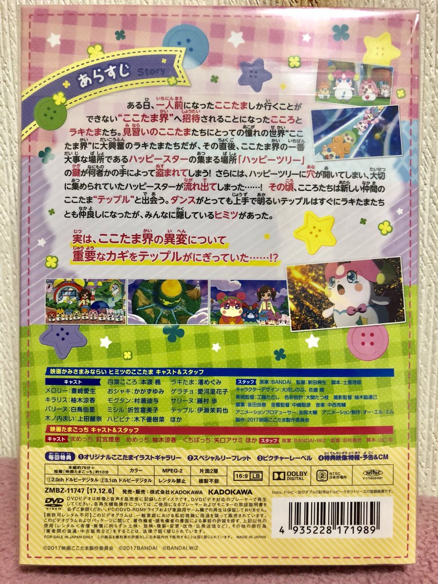 石川 浩司 Twitter પર 映画かみさまみならいヒミツのここたま 奇跡をおこせ テップルとドキドキここたま界 Dvd 購入しました イオンシネマ徳島さんで 上映されてましたが その時見られませんでした これで見られます 良作と評価されてるので とても楽しみです