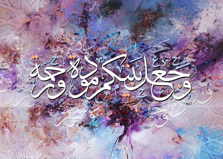 وجعل بينكم مودة ورحمة