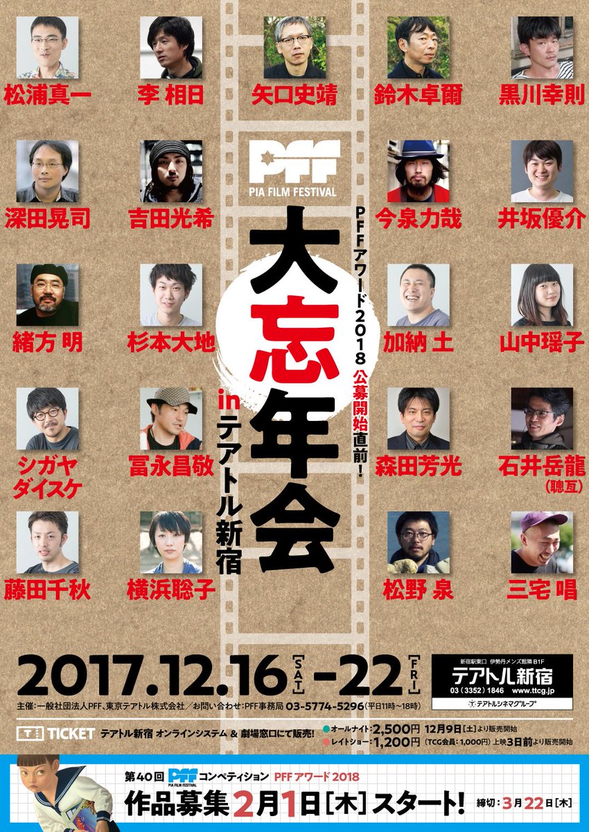 【「PFF大忘年会 in テアトル新宿」12/16(土)から】

★続々ゲスト決定！(敬称略)
矢口史靖、李相日、黒川幸則、吉田光希、今泉力哉、井坂優介、モルモット吉田、石井裕也、冨永昌敬、横浜聡子

初日オールナイト＋レイトショー6日でお届けする、7日間の日替わりイベントです！pff.jp/jp/news/2017/1…