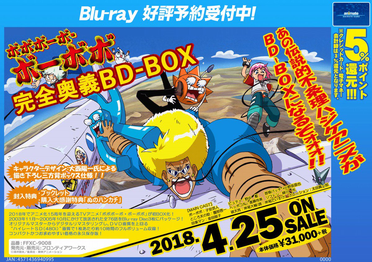 Blu-ray 予約情報】2018年4月25日（水）発売『ボボボーボ・ボーボボ