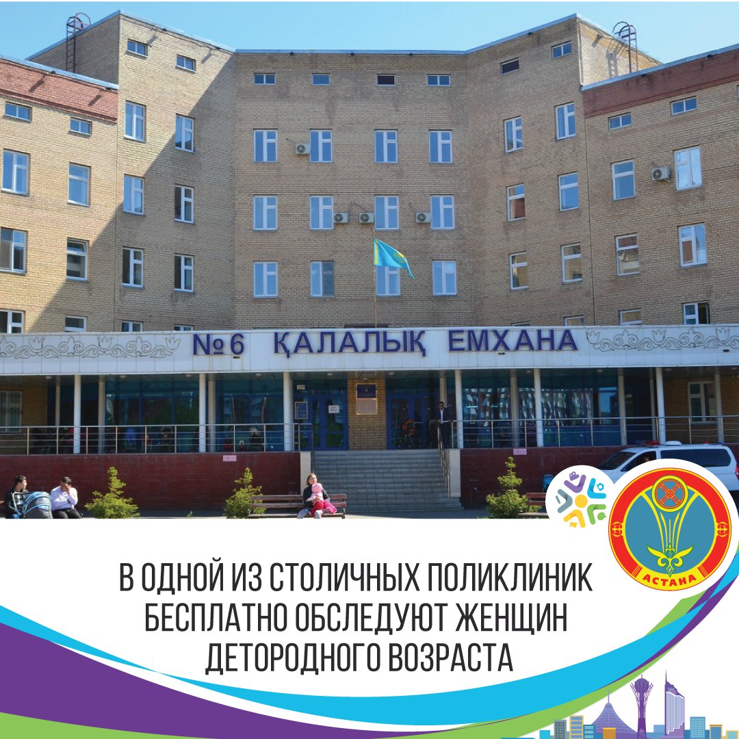 В одной из столичных поликлиник бесплатно обследуют женщин детородного возраста astana.gov.kz/ru/modules/mat… #Астана #Astana