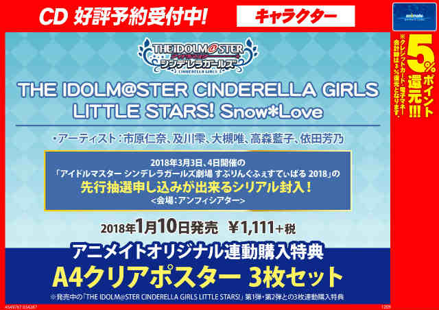 アニメイト奈良 オープン30周年 Cd予約情報 1 10発売 The Idolm Ster Cinderella Girls Little Stars Snow Love ご予約受付中 3 3 3 4開催 アイドルマスター シンデレラガールズ劇場 すぷりんぐふぇすてぃばる 18 先行抽選申込シリアルが封入