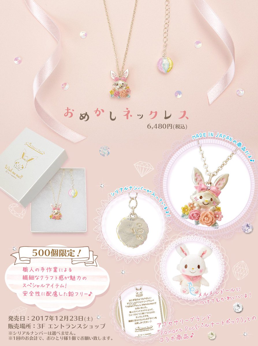 ☆NEWS☆ ウィッシュミーメルの「おめかしネックレス」をパルナート