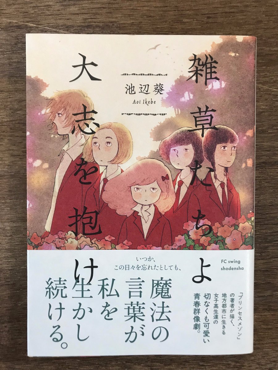 人生の宝物になる1冊 池辺葵先生 雑草たちよ 大志を抱け を読まねば 祝 このマン13位