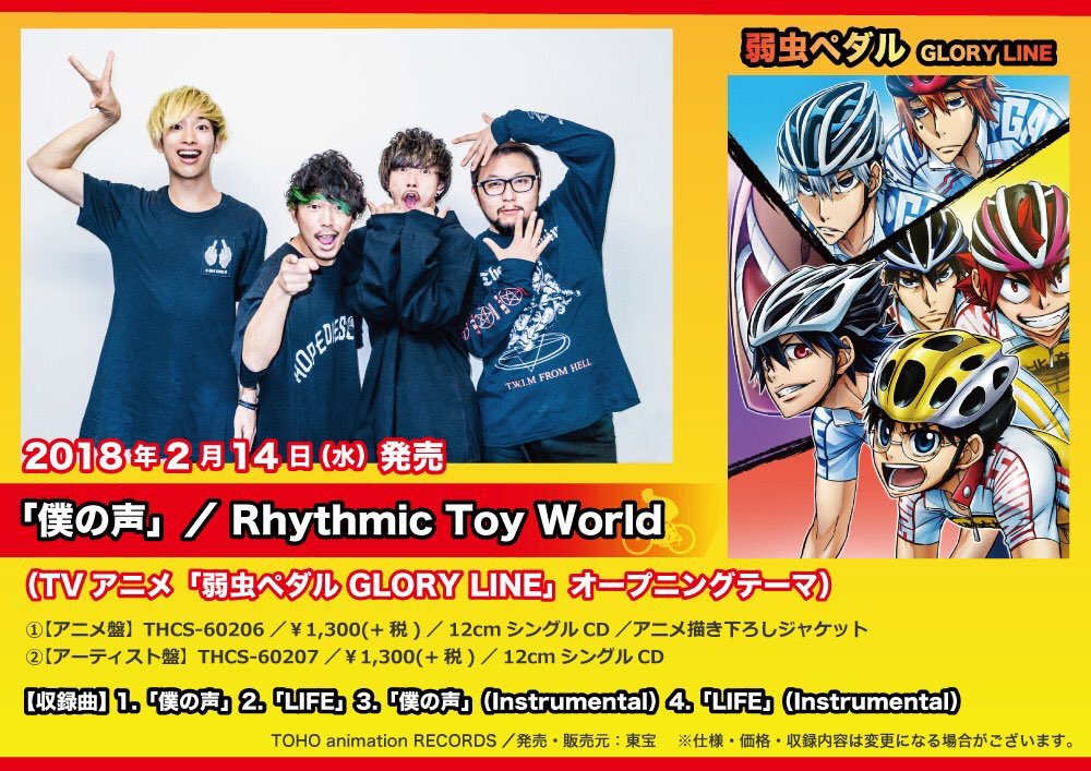 Uzivatel Rhythmic Toy World Na Twitteru 今夜 僕の声 ラジオ初oa Fm802 Redniqs 12日11日 24 00 27 00 今夜 番組内にて テレビアニメ 弱虫ペダル Glory Line のoaテーマ 僕の声 が ラジオ初oaされます 必聴ですっ 番組hp T