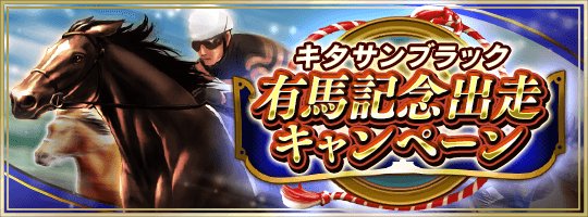dabi_mas's tweet image. キタサンブラックの有馬記念出走を記念した、各種イベントが開催されるそうですよ。「決戦！キタサンブラック」に上級が登場！「挑戦権」などのプレゼントもありますし、決戦に有効な★5サトノダイヤモンド2016が登場する抽選会も12月22日11:59まで開催中です #ダビマス #ダビスタ