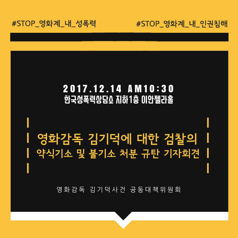 womenlink's tweet image. '영화감독 김기덕사건 공동대책위원회'(이하 공대위)는,  12월 14일 목요일 오전 10시 30분 한국성폭력상담소 지하1층 이안젤라홀 에서 '영화감독 김기덕에 대한 검찰의 약식기소 및 불기소 처분을 규탄하는 기자회견'을 진행합니다.