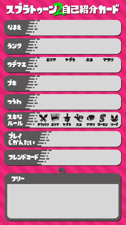 スプラトゥーン2自己紹介カード