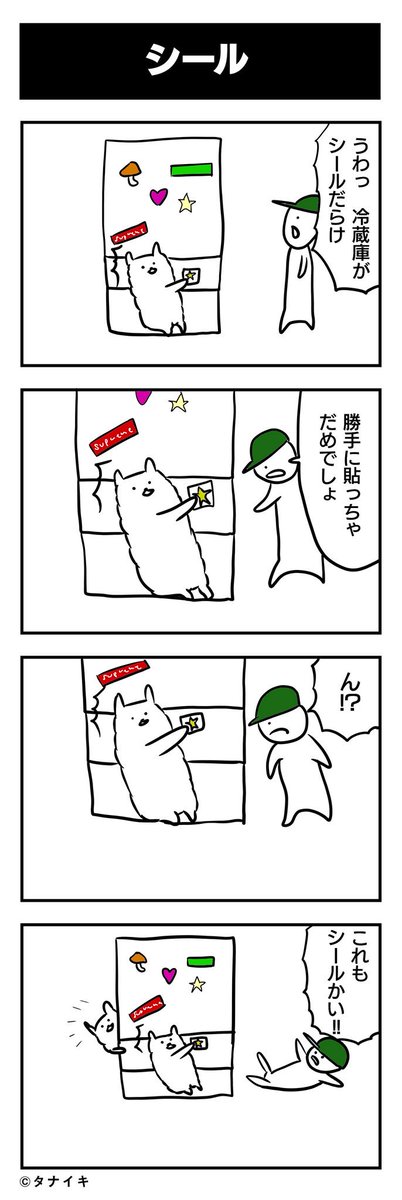 シールを貼るのは好きですか?
#4コマ漫画 