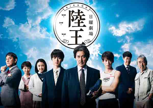 rikuou_tbs's tweet photo. 日曜劇場『陸王』第9話は、来週12月17日よる9時から25分拡大で放送です！！
見逃さないために、皆様是非カレンダー登録を！
https://t.co/eR1gNYHR9i
#陸王 #tbs #池井戸潤 #役所広司 #山﨑賢人 #竹内涼真 https://t.co/zS9TGThQDC