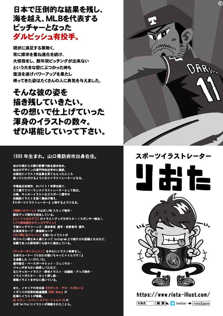 تويتر りおた イラストレーター على تويتر Faridyu ずっと描きためて来た野球イラストを偶然目にした事をキッカケに ダルビッシュコートさんから声を掛けていただき開催する事が決まったこの個展 もうね 夢なんじゃないのかと思いました 夢じゃ無かったです