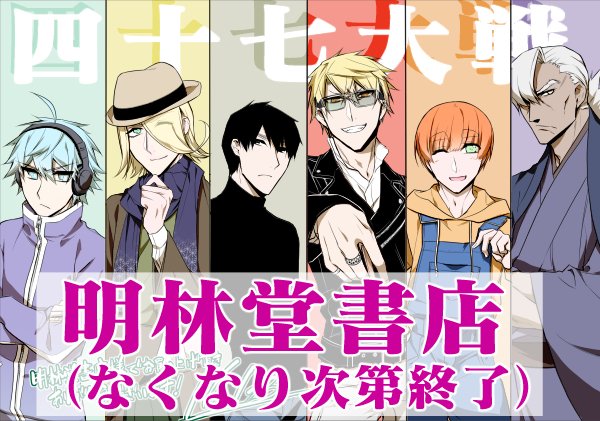 1/12発売の四十七大戦3巻特典（と書店名）を一部公開しました。明日以降も許可が出たものから追記していきますので、予約の参考にご利用下さい。今回は年末年始を挟むのでお早めの予約をお勧めします…！… 