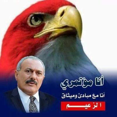#صورة_ملف_شخصي_جديدة
على الدرب باقين لإكمال مسيره الزعيم وتحقيق ما استشهد من أجله
الله
الوطن
الثوره 
الوحدة
تحيا الجمهورية اليمنية