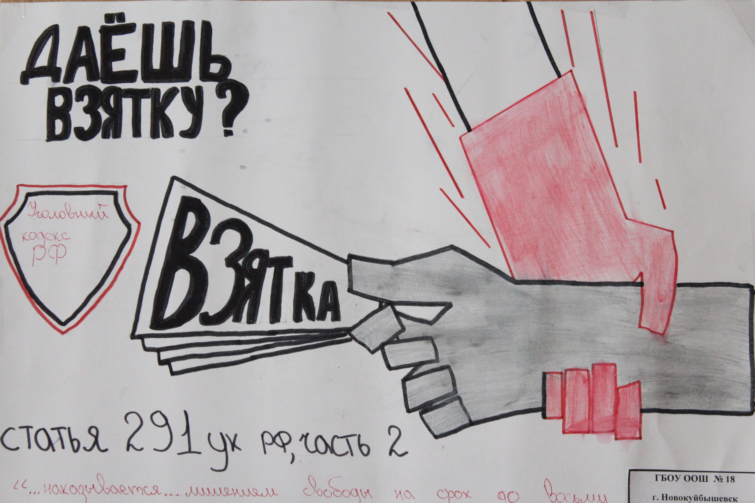 Антикоррупционный плакат карандашом