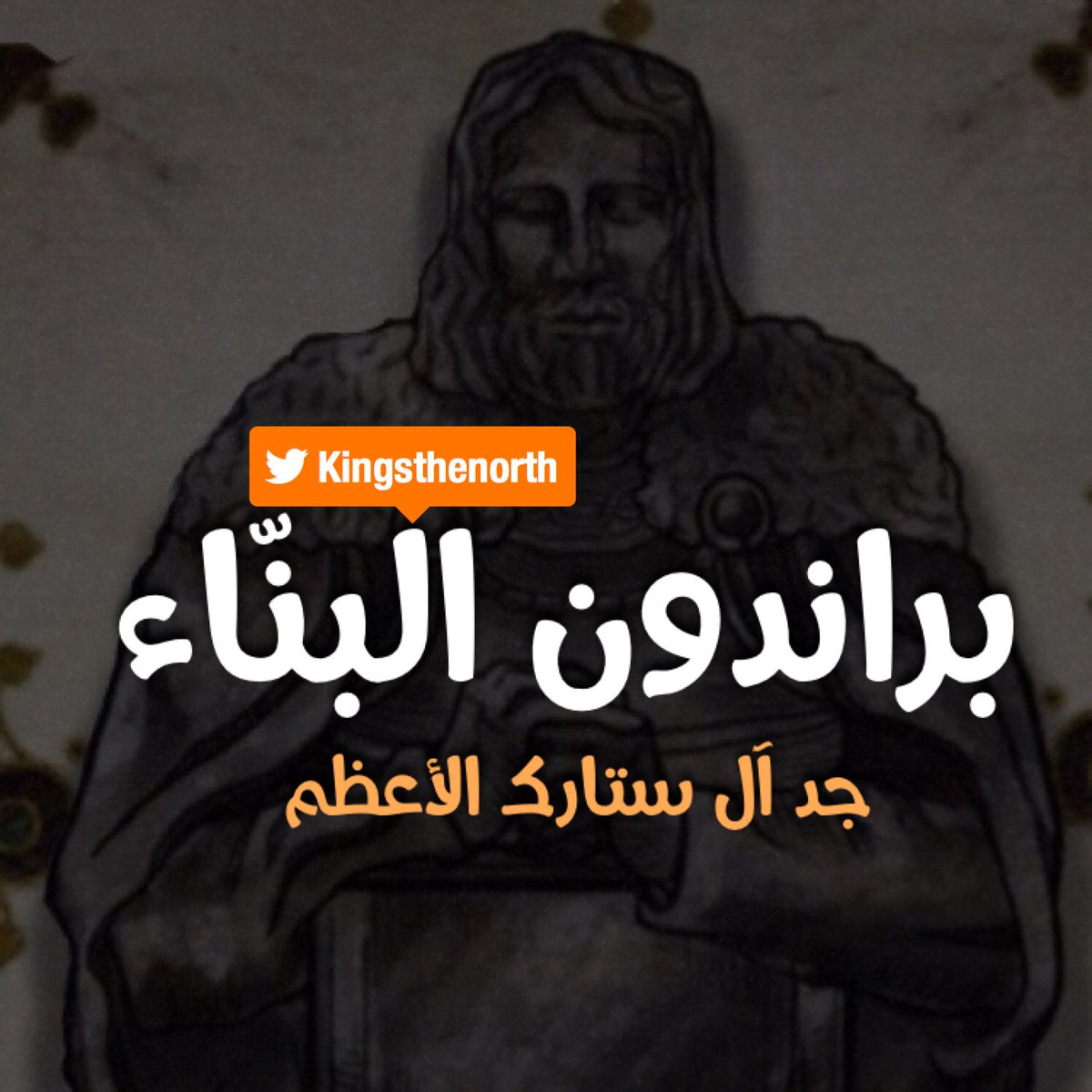 kingsthenorth's tweet image. براندون البنّاء 🐺
:
:
#GameOfThrones     
#GameofThrones7 
#winteriscoming 
#WinterHasCome 
#WinterIsHere     
#قيم_اوف_ثرونز 
#صراع_العروش