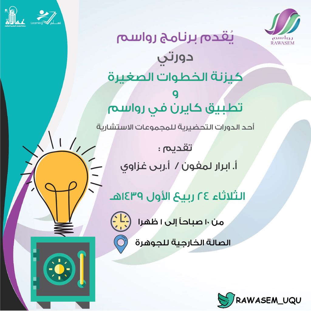 غدا الدورة الثانية في برنامج #رواسم  للمجموعات الاستشارية..
كيزنة الخطوات الصغيرة
و 
تطبيق كايزن في رواسم