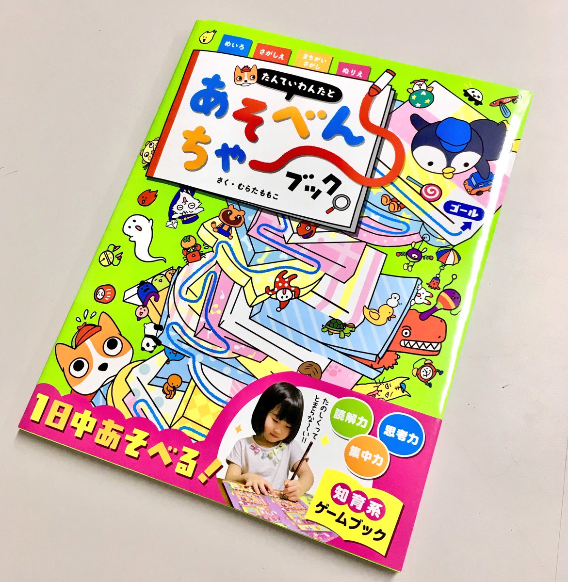 村田桃香 En Twitter ポプラ社さんからたんていわんたのあそべんちゃーブック ついに発売されましたー 店頭でみかけましたらぜひっご覧くださいー O T Co Q1y63wsscs ポプラ社 めいろ さがしえ