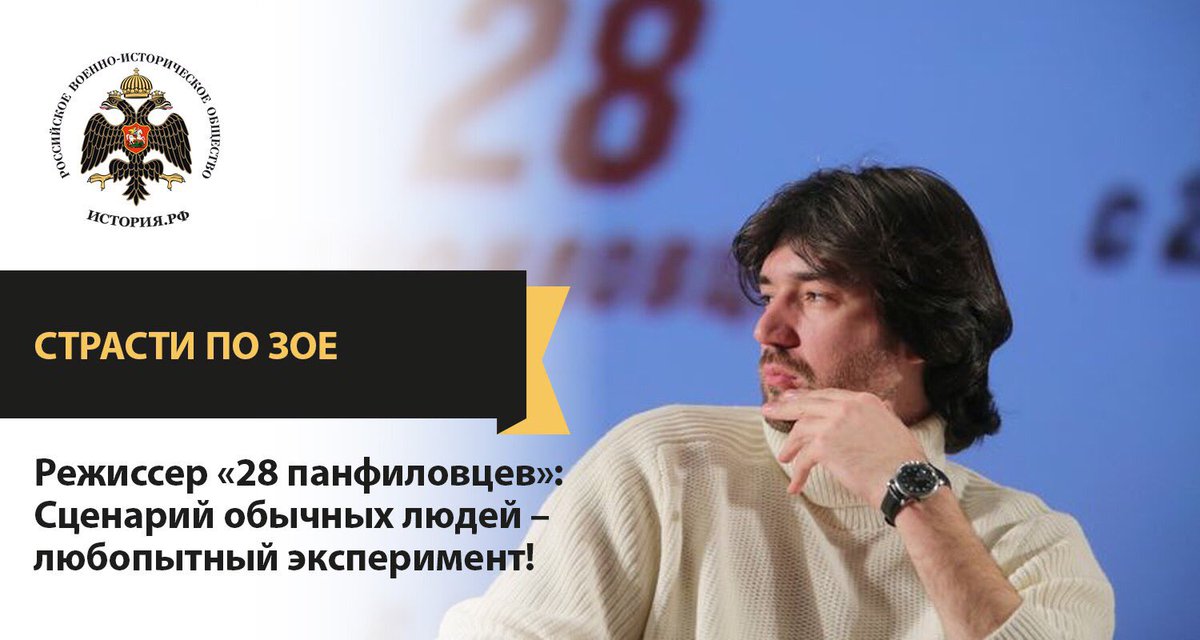 mil_hist_rf's tweet photo. #СтрастиПоЗое

Режиссёр «28 панфиловцев»: Сценарий обычных людей - любопытный эксперимент!

Подробности на нашем сайте:
https://t.co/YLTZnUi62M https://t.co/tEIAI9zWDF