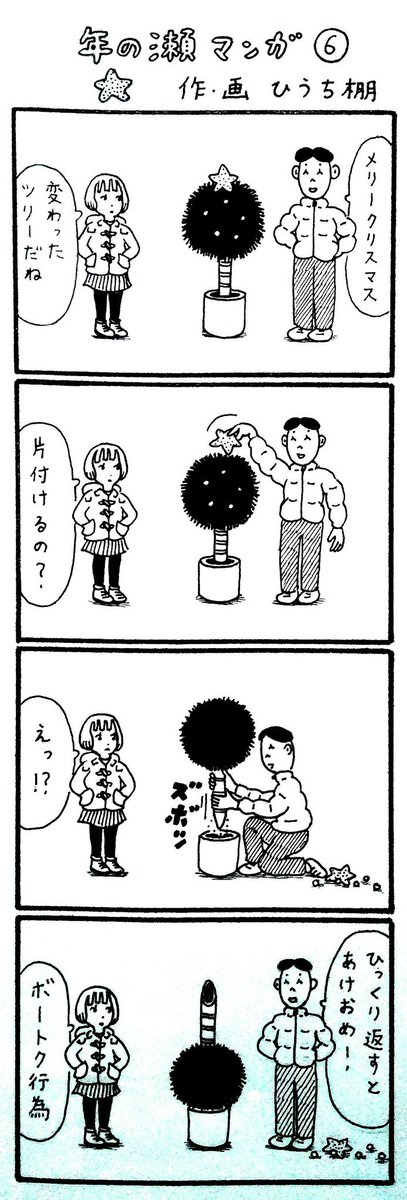 年の瀬マンガ⑥ 