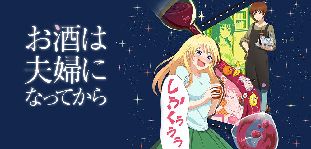 ふっじー 17年度 アニメ振り返り企画22 今まで見たアニメ を17から遡って年末までにひたすら投稿するだけの企画 ただ オススメとは限りません 見たアニメならいいねでもしてやってください 17年秋 22 お酒は夫婦になってから アニメ好きと繋がり