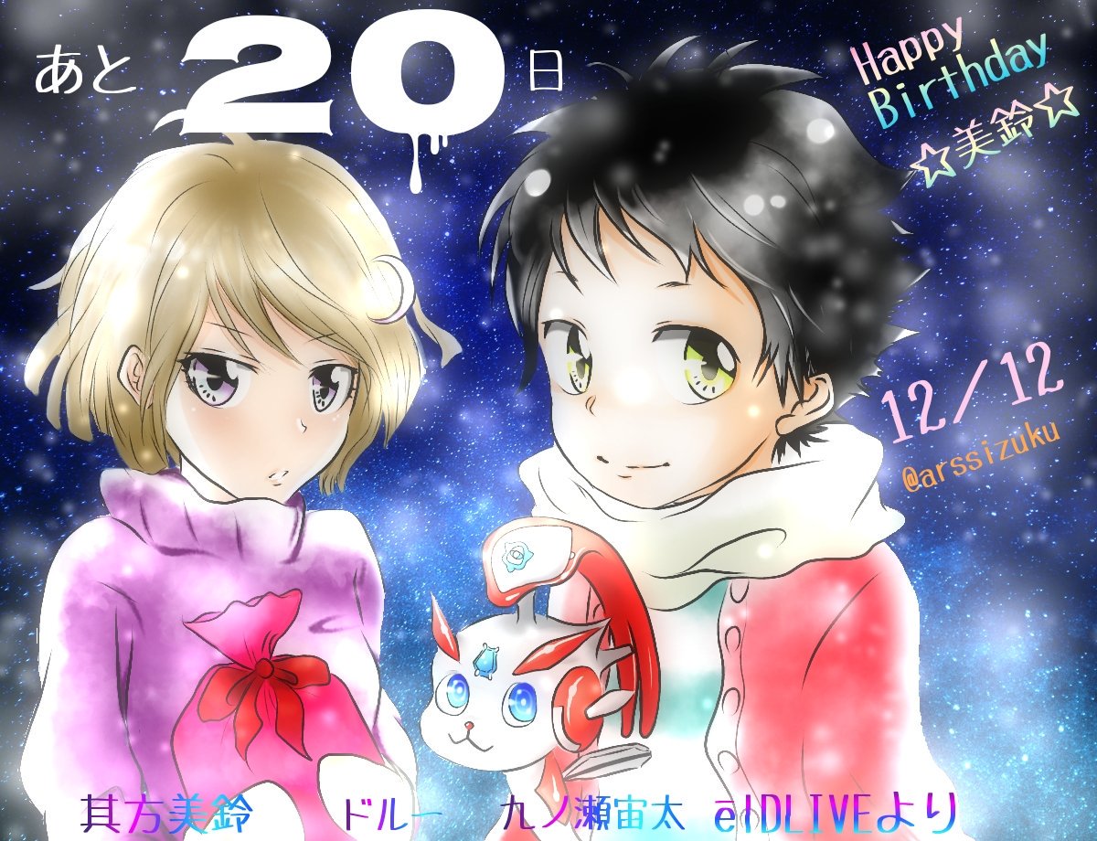 削除できないのでログアウト カウントダウンイラスト Eldlive 九ノ瀬宙太 其方美鈴 其方美鈴誕生祭18 美鈴ー 誕生日おめでとうー 初めて描いたー 宙太と一緒に お幸せに 笑 18年まで あと日 削除できないのでログアウト カウントダウンイラスト Eldlive 九ノ瀬宙太 其方美鈴 其方美鈴誕生祭18 美鈴ー 誕生日おめでとうー 初めて描いたー 宙太と一緒に お幸せに 笑 18年まで あと日