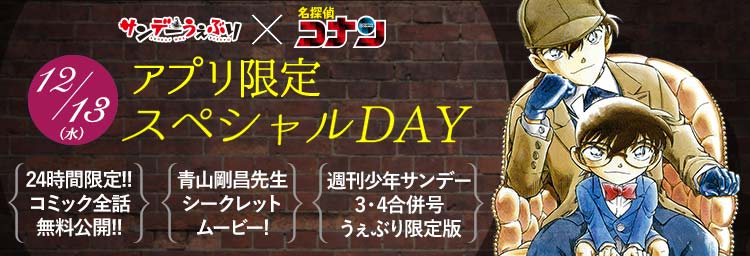 名探偵コナン×サンデーうぇぶりSPECIAL DAY！！】12月13日（水）24時間