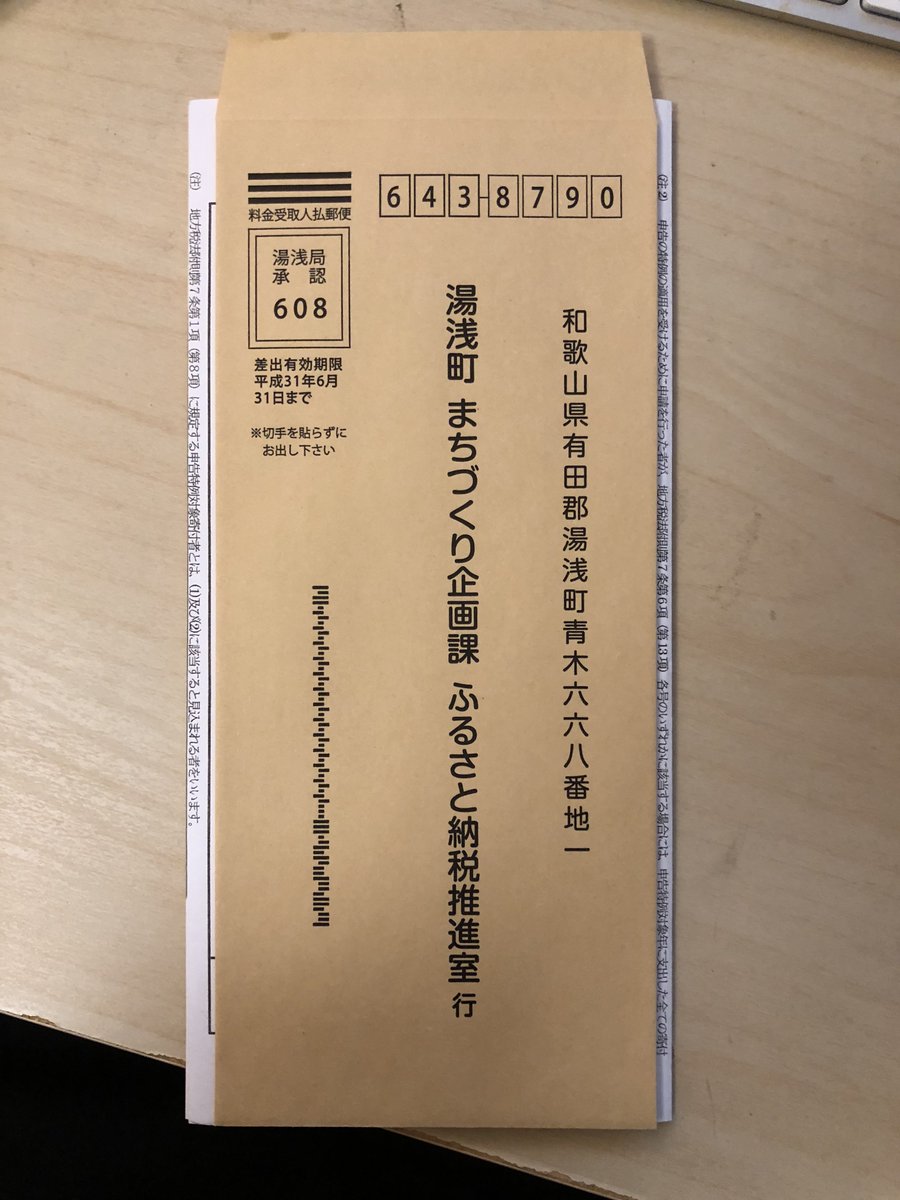 Naoki Isogai On Twitter 和歌山県湯浅町さん ふるさと納税の書類 返信用封筒を同封してくれてるのはいいけど 書類より封筒が小さいよ 縦に折っても横に折っても入らねえからこれ 微妙な小ささ