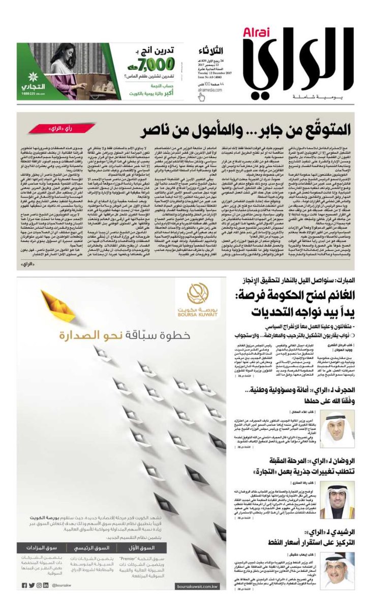 Lobby_News's tweet photo. الصفحة الأولى من جريدة الراي ليوم الثلاثاء
#الكويت https://t.co/G2cIOIQUkr
