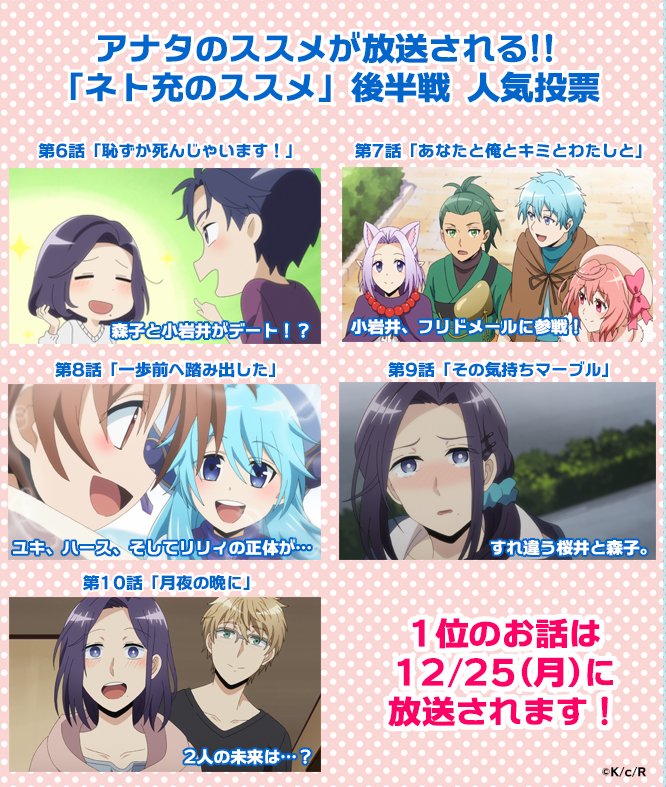 ｔｖアニメ ネト充のススメ 公式 アナタのススメが放送される ネト充のススメ後半戦 人気投票 皆さんの投票で最も人気の高かった回を12 25にtokyomxにて放送 6話 10話で最もお気に入りの回を ネト充のススメ後半戦 を付けて呟こう 期日は 13日