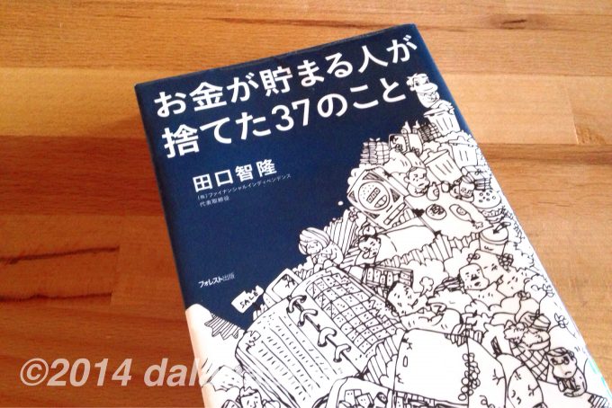 dalahast_jp's tweet photo. 過去記事Pick Up! 「お金が貯まる人が捨てた37のこと」で自己診断してみる - ... https://t.co/xZNY2rAFO6 #Libron https://t.co/mrfJdV4feh