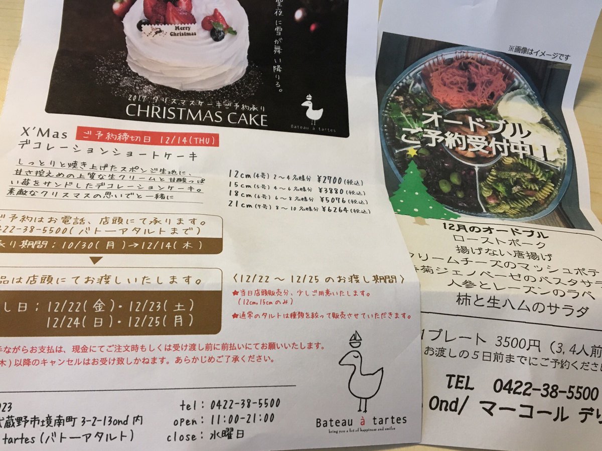 武蔵境いろいろさん 今年のクリスマスケーキは高架下ondのバトーアタルトさんで注文してみました 楽しみです マーコールデリさんではオードブルの予約も受付しているそうです Ond クリスマスケーキ バトーアタルト
