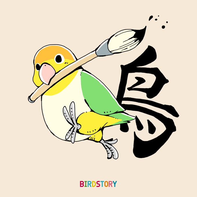 Birdstoryのtwitterイラスト検索結果 古い順