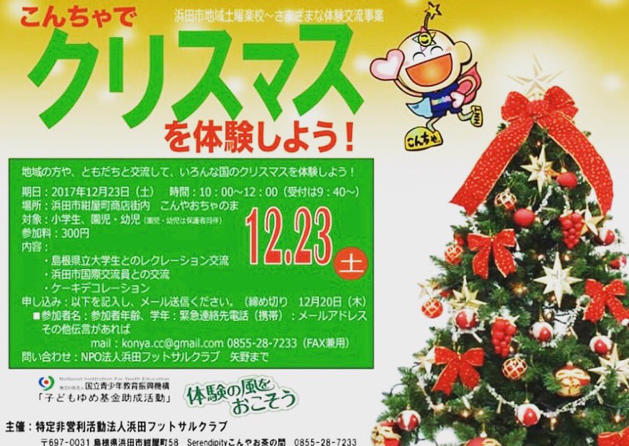 公式 ポルセイド浜田 على تويتر こんちゃでクリスマスを体験しようを開催 島根県立大学の学生さんと浜田市国際交流員の方と交流して クリスマスを楽しみましょう 参加料は300円です 12 23 土 10 00 12 00 場所 浜田市 紺屋町商店街 こんちゃ Konya Cc
