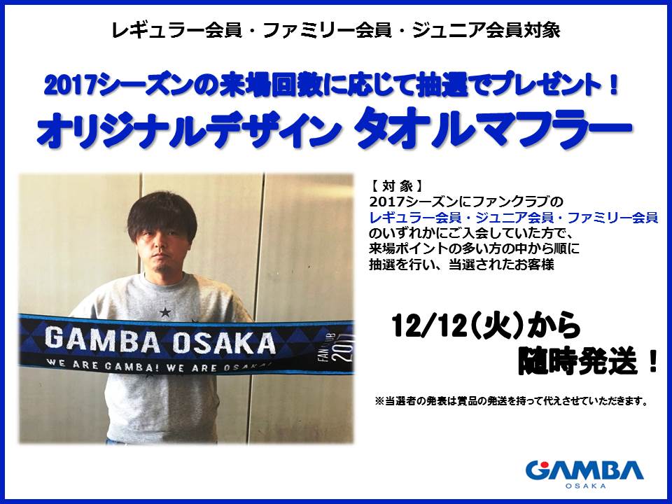 GAMBA_OFFICIAL's tweet image. 2017シーズンファンクラブ「レギュラー会員・ファミリー会員・ジュニア会員」の来場回数の多い方へプレゼント発送のお知らせ gamba-osaka.net/news/index/no/… #ガンバ大阪 #GAMBAOSAKA