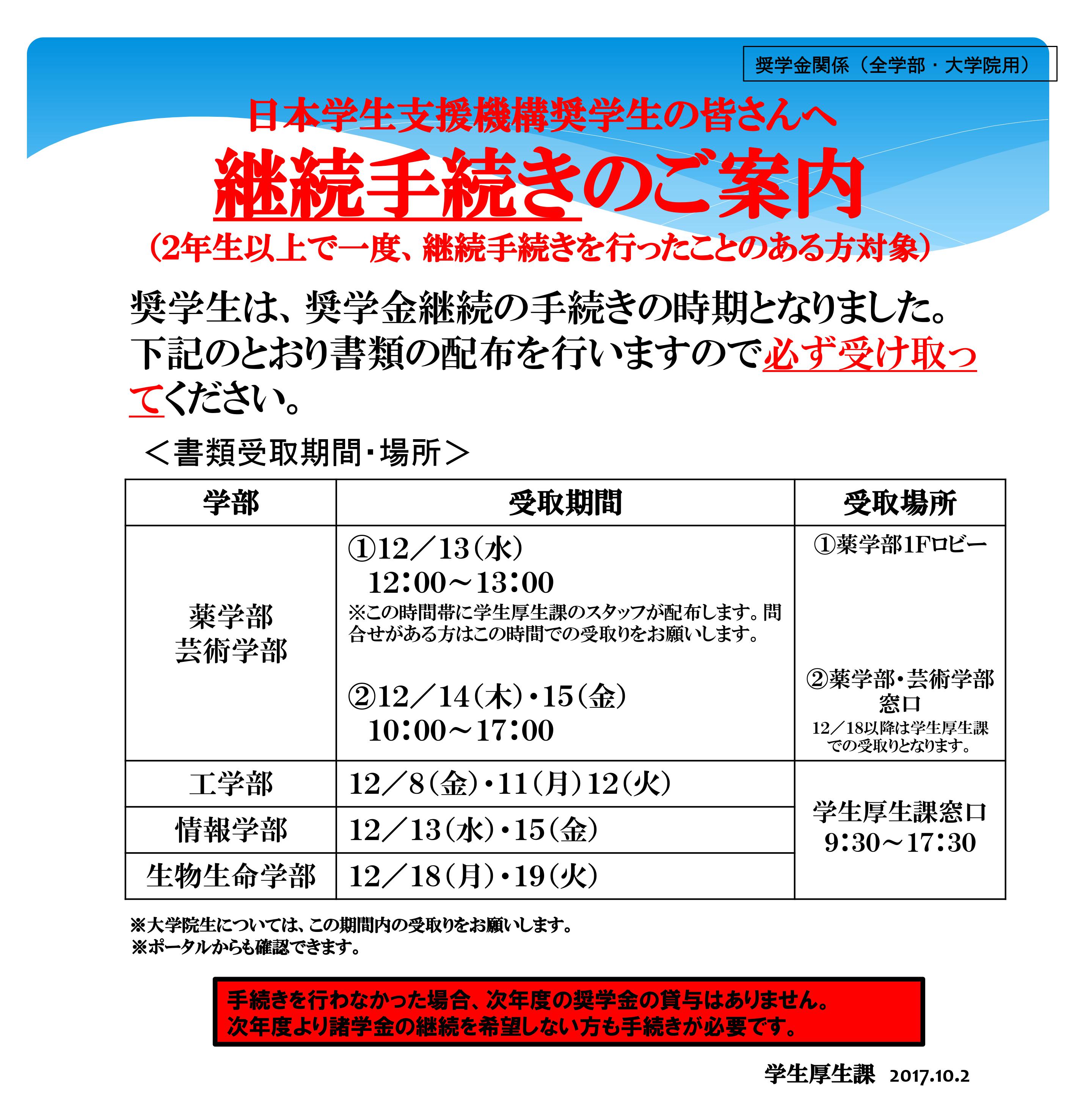 崇城大学 そうじょう大学 学生の皆さんへ 日本学生支援機構奨学金の継続手続きはもう済みましたか 継続願 は学生厚生課にて配布中 学生証必須 1年生は説明会 12 13 15 18 工情生 で配布するので必ず参加してね 詳しくは ポータルを