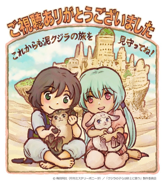 kujisuna_anime's tweet photo. 【OA】BS11での最終話放送が終了致しました！最後までチャクロたちをお見守り頂き有難うございました！梅田海老先生によるチャクロ＆リコス＋ハム＆コカロから感謝の気持ちをお届け！

来年1月はBD＆DVD-BOX１巻とサントラCDが発売！サントラはハ���レゾ配信もありますので是非ご注目下さい！#kujisuna https://t.co/RWYWYnbZjM