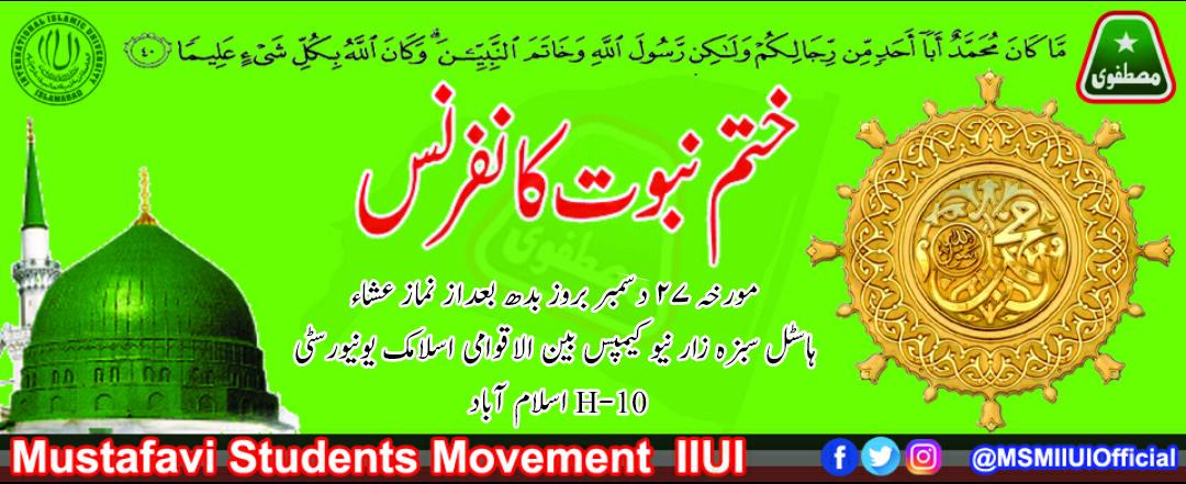 MSMIIUIOfficial's tweet photo. کل مورخہ ۲۷ دسمبر بروز بدھ بعداز نماز عشاء
ہاسٹل سبزہ زار نیو کیمپس بین الاقوامی اسلامی یونیورسٹی H-10 اسلام آباد می�� مصطفوی سٹوڈنٹس موومنٹ msm #iiu# کے زیر اہتمام ختم نبوت کانفرنس کا انعقاد کیا جا رہا ہے تمام احباب اپنی شرکت کو ی��ینی بنائیں
#IIUI 
@abrar_aleem @MirAhsanMir https://t.co/hefv0wZ2Yj