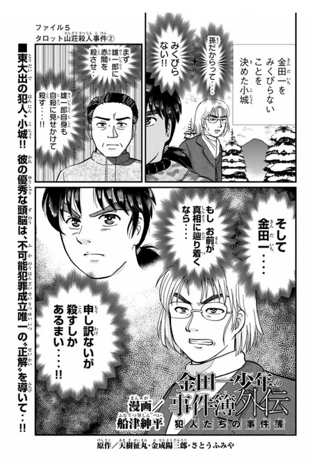 金田一犯人視点スピンオフ『金田一少年の事件簿外伝 犯人たちの事件簿』タロット山荘殺人事件②が無料配信、③が有料配信されました！美雪を描くのがたいへんだった回です(^^; よろしくお願いします！#マガポケ 