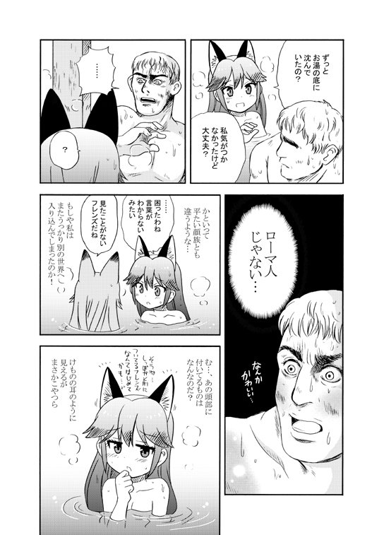 冬コミ新刊「テルマエ・ロマエ」×けもフレ本「テルマエフレンズ」の本文です。
ジャパリパークの温泉でキタキツネ、ギンギツネ達の前に現れたルシウスが、どったんばったん大騒ぎする本です。
#けものフレンズ #テルマエフレンズ #猫間家C93 