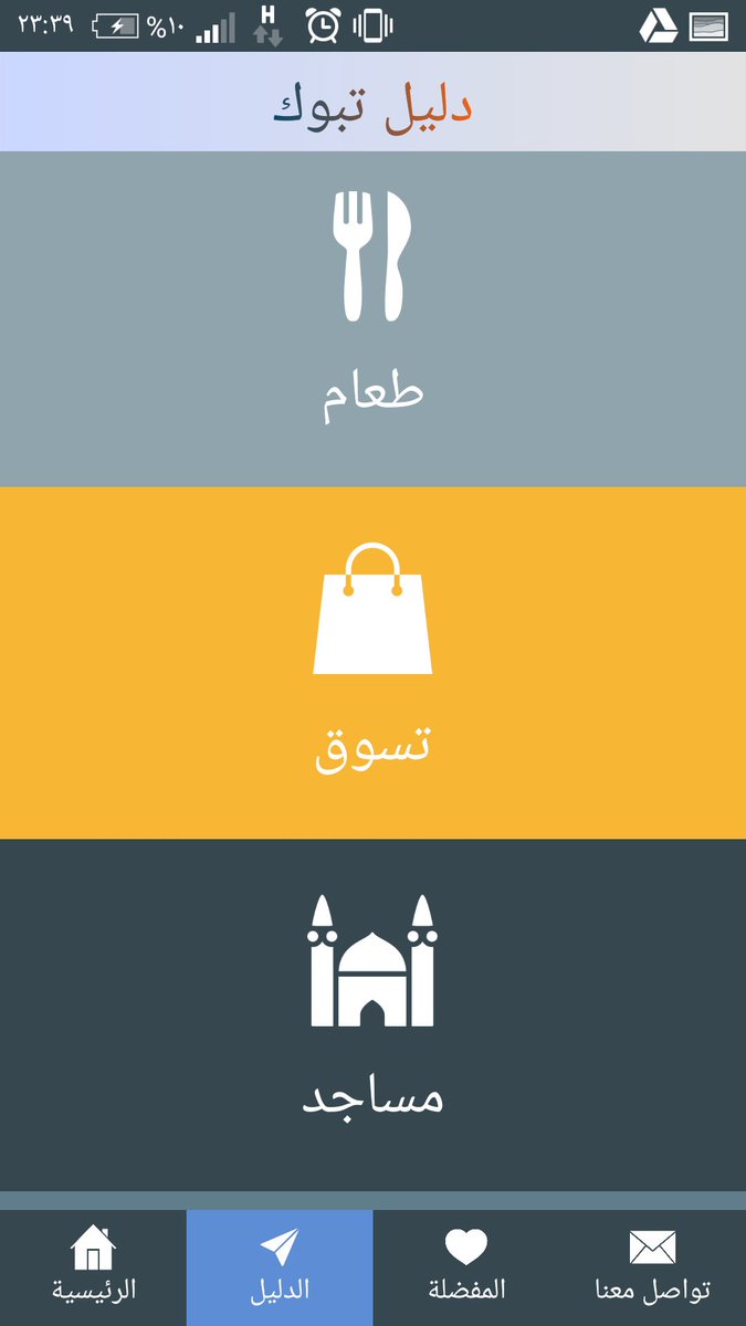 daliltabuk1's tweet photo. تطبيق دليل تبوك بحلته الجديدة 2018 

#تطبيق_دليل_تبوك #تبوك #تبوك_الان
@sadatabuk
#امنيتي_في_2018 https://t.co/Tz90mgzWzb
